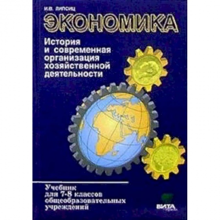 Экономика. Право, книга Экономика. История и современная организация хозяйственной деятельности: Учебник для 7-8 классов купить по скидке