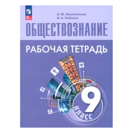 Обществознание, книга Обществознание. 9 класс. Рабочая тетрадь. ФГОС купить по скидке
