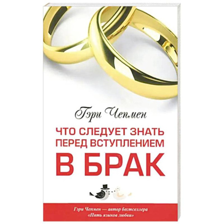 Христианство, книга Что следует знать перед вступлением в брак. 3-е изд купить по скидке