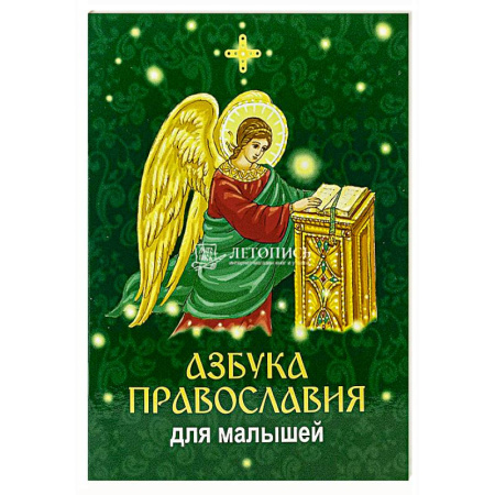 Религиозная литература для детей, книга Азбука православия для малышей купить по скидке