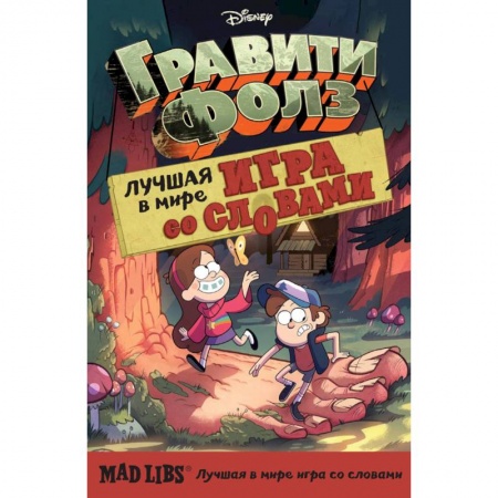 Кроссворды, головоломки, комиксы, книга Гравити Фолз. Mad Libs. Лучшая игра со словами купить по скидке