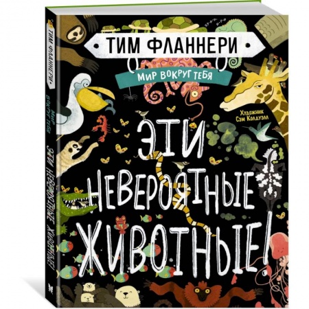 Животный и растительный мир, книга Мир вокруг тебя. Эти невероятные животные купить по скидке