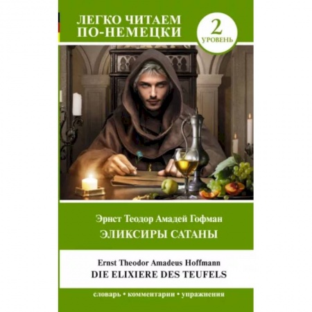 Домашнее чтение на немецком языке, книга Эликсиры Сатаны. Уровень 2 = Die Elixiere des Teufels купить по скидке