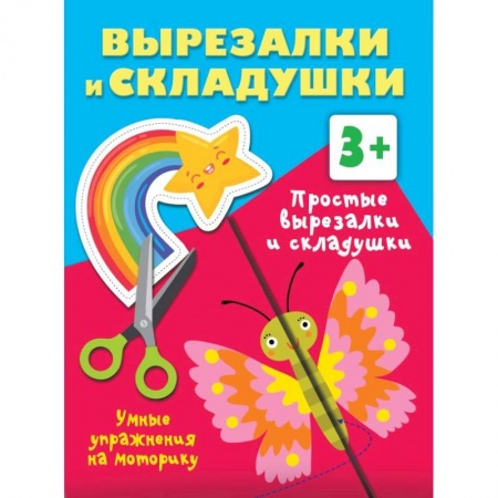 Оригами. Поделки из бумаги, книга Простые вырезалки и складушки. 3+ купить по скидке