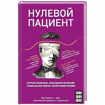 Нулевой пациент. О больных, благодаря которым гениальные врачи стали известными Нулевой пациент. О больных, благодаря которым гениальные врачи стали известными