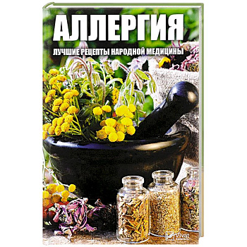 Аллергия. Лучшие рецепты народной медицины. Мусиенко М.Ю.
