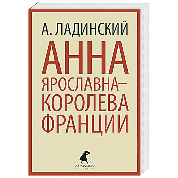 Анна Ярославна-королева Франции