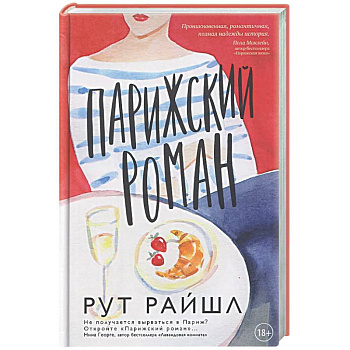 Парижский роман