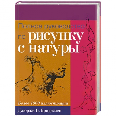 Книги, книга Полное руководство по рисунку с натуры купить по скидке