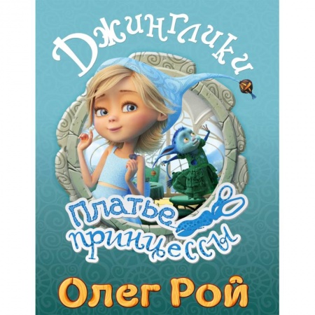 Сказки отечественных писателей, книга Платье принцессы купить по скидке
