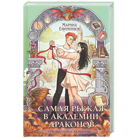 Русское фэнтези, книга Самая рыжая в академии драконов (Эрганские истории #4) купить по скидке