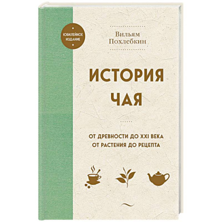 Чай. Кофе. Безалкогольные напитки, книга История чая. От древности до ХХI века. От растения до рецепта купить по скидке