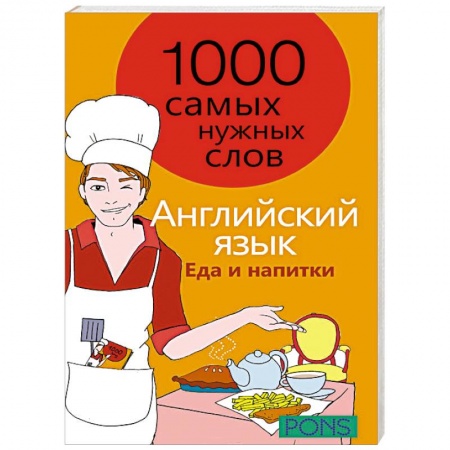 Книги, книга Английский язык. 1000 самых нужных слов. Еда и напитки купить по скидке
