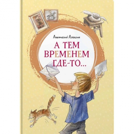 Повести и рассказы о детях, книга А тем временем где-то... купить по скидке