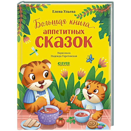 Сказки отечественных писателей, книга Большая книга аппетитных сказок купить по скидке