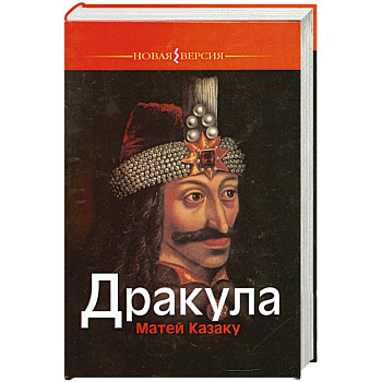 Дракула