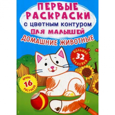 Раскраски, книга Первые раскраски с цветным контуром для малышей. Домашние животные купить по скидке