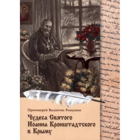 Жития русских святых, жизнеописания церковных деятелей, книга Чудеса Святого Иоанна Кронштадтского в Крыму купить по скидке