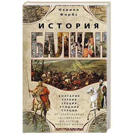 История отдельных зарубежных стран, книга История Балкан. Болгария, Сербия, Греция, Румыния, Турция. От становления государства до Первой мировой войны купить по скидке