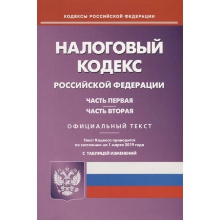 Нормативные правовые акты, книга Налоговый кодекс РФ. Части 1 и 2 по состоянию на 01.03.19 купить по скидке