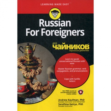 Русский язык как иностранный. Учебные пособия, книга Russian For Foreigners для 'чайников' купить по скидке