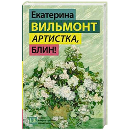 Отечественный любовный роман, книга Артистка, блин! купить по скидке