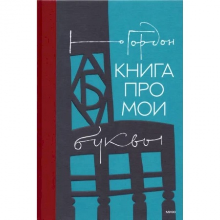Дизайн, книга Книга про мои буквы купить по скидке