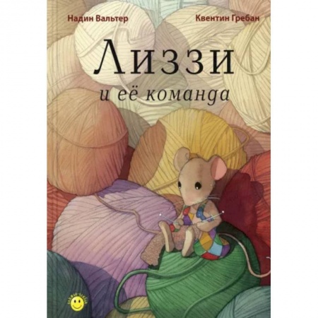 Сказки зарубежных писателей, книга Лиззи и её команда купить по скидке