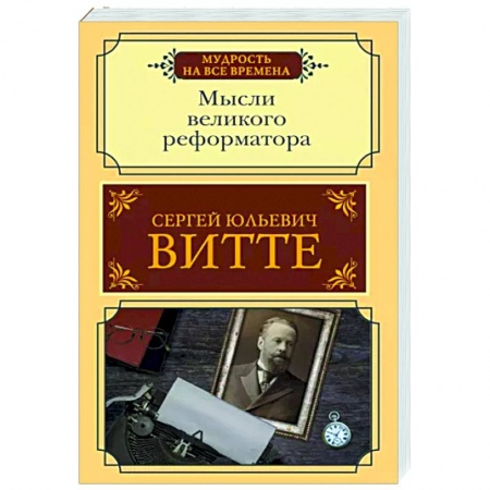 Другие биографии, мемуары, книга Мысли великого реформатора купить по скидке