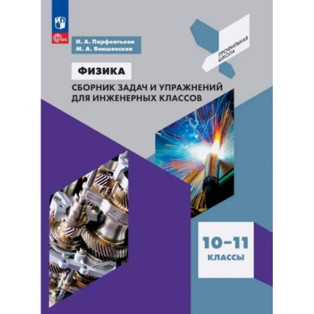 Физика. Астрономия, книга Физика. 10-11 классы. Сборник задач и упражнений для инженерных классов. Учебное пособие купить по скидке