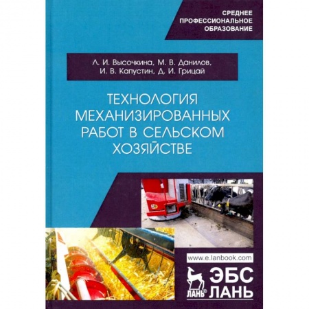 Технические науки. Медицина. Сельское хозяйство, книга Технология механизированных работ в сельском хозяйстве. Учебник купить по скидке