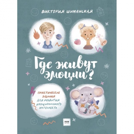 Окружающий мир, книга Где живут эмоции? Практические задания для развития эмоционального интеллекта купить по скидке