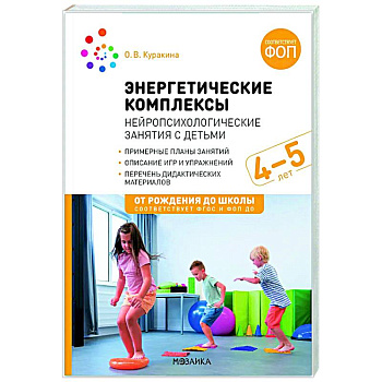 Энергетические комплексы. Нейропсихологические занятия с детьми. Методическое пособие для занятий с детьми 4-5 лет. ФОП. ФГОС