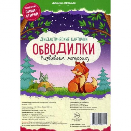 Письмо, мелкая моторика, книга Дидактические карточки. Обводилки. Развиваем моторику. купить по скидке