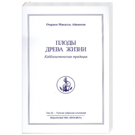 Книги, книга Плоды древа жизни Том 32 купить по скидке