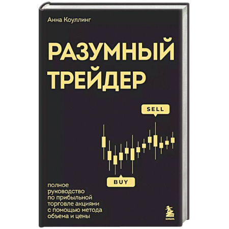Торговля. Логистика, книга Разумный трейдер. Полное руководство по прибыльной торговле акциями с помощью метода объема и цены купить по скидке