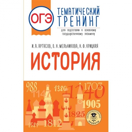 История, книга ОГЭ. История. Тематический тренинг для подготовки к основному государственному экзамену купить по скидке