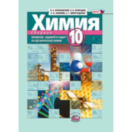 Книги, книга Химия. 10 класс. Сборник вопросов, заданий и задач по органической химии купить по скидке
