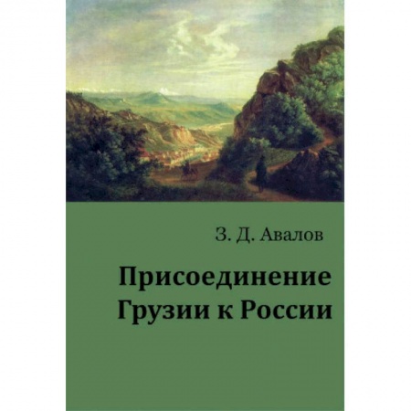 История отдельных зарубежных стран, книга Присоединение Грузии к России купить по скидке