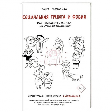 Психология, книга Социальная тревога и фобия купить по скидке