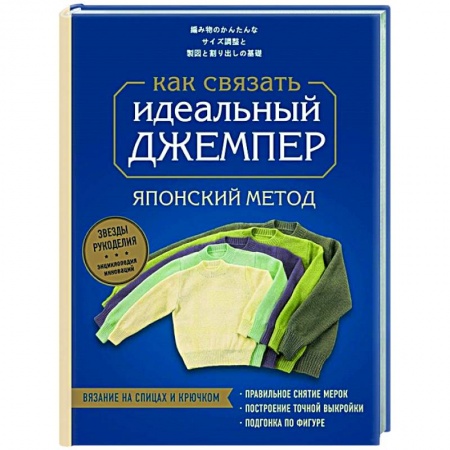 Вязание, книга Идеальный джемпер. Японский метод точного моделирования вязаной одежды на любую фигуру купить по скидке