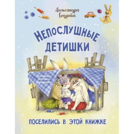 Русская поэзия для детей, книга Непослушные детишки поселились в этой книжке купить по скидке