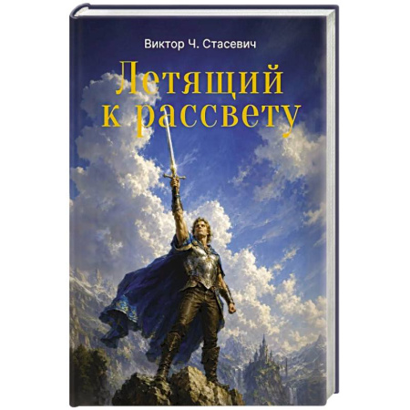 Русское фэнтези, книга Летящий к рассвету купить по скидке