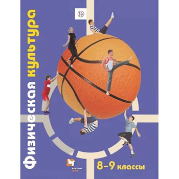 Физическая культура. 8-9 классы. Учебник. ФГОС Физическая культура. 8-9 классы. Учебник. ФГОС