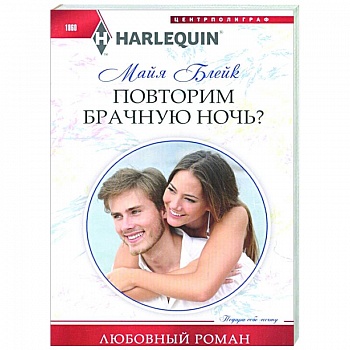 Повторим брачную ночь?
