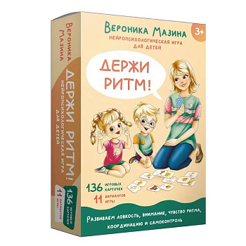 Держи ритм! Нейропсихологическая игра для детей (+познавательная книга для взрослых)