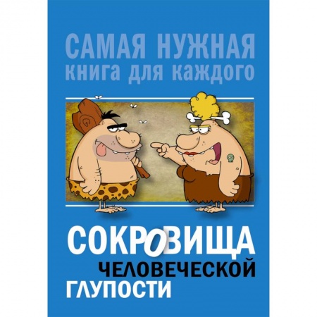 Афоризмы, юмор, сатира, книга Сокровища человеческой глупости купить по скидке