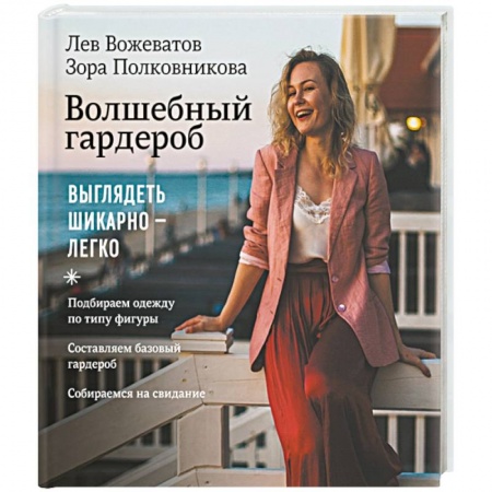 Стиль. Одежда. Украшения, книга Волшебный гардероб. Выглядеть шикарно — легко купить по скидке