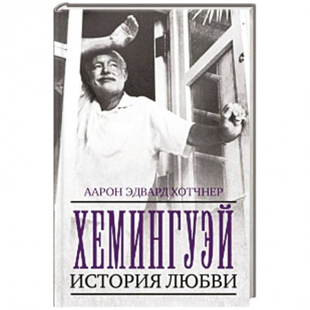 Мемуары, биографии деятелей культуры, искусства, книга Хемингуэй. История любви купить по скидке