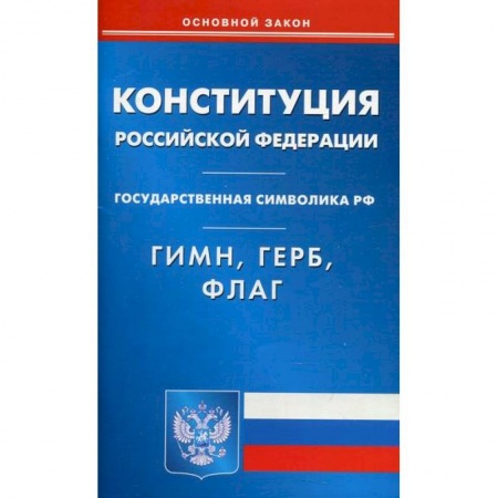 Нормативные правовые акты, книга Конституция Российской Федерации. Гимн Российской Федерации. Герб Российской Федерации. Флаг Российской Федерации купить по скидке